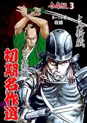 とみ新蔵・初期名作選【合本版】 raw 第01-03巻