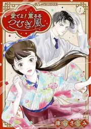 愛でよ！薫るるつむぎ風 raw 第01巻 [Medeyo kaoruru tsumugikaze vol 01]