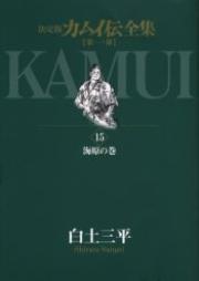カムイ伝 raw 第01-15巻 [Kamui Den vol 01-15]
