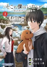 そこに僕はいない～腹話術師の旅回り～ raw 第01-02巻