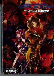 [Novel] マブラヴ オルタネイティヴ トータル・イクリプス 小説版 帝都燃ゆ