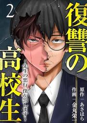 復讐の高校生～先生の悪行、僕が罰します～ raw 第01-02巻