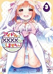 アイドルは××××なんてしませんッ！ raw 第01-03巻 [Idol wa xxxx nante Shimasen! vol 01-03]