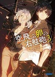 [Novel] 空飛ぶ卵の右舷砲 raw 第01-03巻 [Soratobu Tamago no Ugenho vol 01-03]