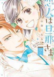 恋人は旦那さま raw 第01-07巻 [Koibito wa Dannasama vol 01-07]