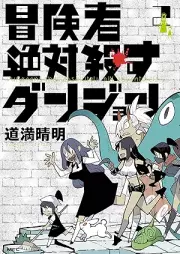 冒険者絶対殺すダンジョン raw 第01-02巻 [Bokensha zettai korosu danjon vol 01-02]