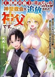 [Novel]「《邪神の血》が流れている」と言われ、神聖教会を追放された神父です。 ～理不尽な理由で教会を追い出されたら、信仰対象の女神様も一緒についてきちゃいました～ [Jashin no chi ga nagarete iru to iware shinsei kyokai o tsuiho sareta shinpu desu : Rifujin na riyu de kyokai o oidasaretara shinko taisho no megamisama mo issho ni tsuite kichaimashita]