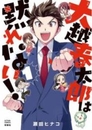 大越春太郎は黙れない! raw 第01巻 [Ogoshi Harutaro wa damare nai vol 01]