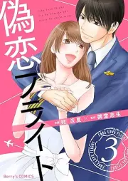 偽恋フライト raw 第01-03巻 [Nisekoi Flight vol 01-03]