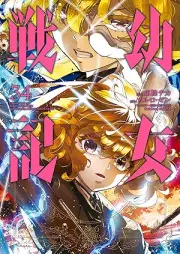 幼女戦記 raw 第01-34巻 [Youjo Senki vol 01-34]