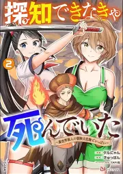 探知できなきゃ死んでいた ～異世界商人の冒険は危険でいっぱい～ コミック版 raw 第01-02巻 [Tanchi dekinakya shinde ita isekai shonin no boken wa kiken de ippai vol 01-02]