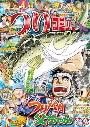 つりコミック 2025年03-04月号