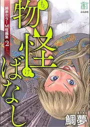 鯛夢ホラーM短編集 raw 第01-02巻 [Taimuhora M tanpenshu vol 01-02]