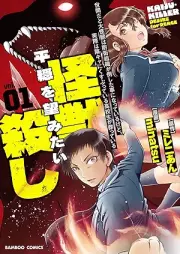 世間だと大怪獣は防衛組織が倒した事になっているけど、実際は陰キャにくすぶっている高校生が葬っている 平穏を望みたい怪獣殺し raw 第01巻 [Sekenda to Daikaiju Ha Boei Soshiki Ga Taoshita Koto Ni Natteirukedo Jissaiha Kage Kya Ni Kusubutteiru Kokosei Ga Homutteiru Heion Wo Nozomitai Kaiju Goroshi vol 01]