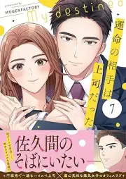 運命の相手は上司だった raw 第01-07巻 [Unmei no aite wa joshi datta vol 01-07]