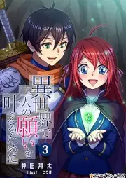 [Novel] 異世界で二人の願いを叶えるために raw 第01-03巻 [Isekai de futari no negai o kanaeru tame ni vol 01-03]