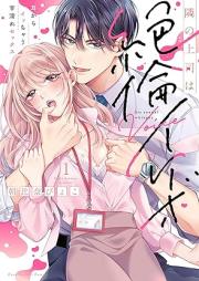 隣の上司は絶倫イケボ～耳からイッちゃう甘濡れセックス raw 第01巻 [Tonari No Joshi Ha Zetsurin Ikebo Mimi Kara I Chau Ama Nure Sex vol 01]