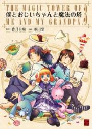 僕とおじいちゃんと魔法の塔 raw 第01-03巻 [Boku to Ojiichan to Maho no to vol 01-03]