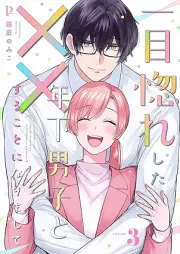 一目惚れした年下男子と××することになりまして raw 第01-03巻