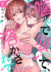 噛んで吸って、溶かされて raw 第01巻 [kande Sutte tokasarete vol 01]