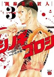 シノギゴロシ～闇稼業仕置人～ raw 第01-03巻 [Shinogigoroshi Yamikagyo shiokinin vol 01-03]