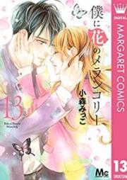 僕に花のメランコリー raw 第01-13巻 [Boku ni Hana no Merankori vol 01-13]