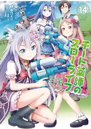 チート薬師のスローライフ raw 第01-14巻 [Chito Kusushi no Suro Raifu vol 01-14]