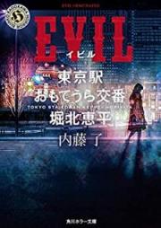 [Novel] MASK 東京駅おもてうら交番・堀北恵平 raw 第01-06巻 [Mask Tokyoeki Omoteura Koban Horikita Keppei vol 01-06]