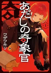 あだしの奇象官 raw 第01巻 [Adashi no Kizokan vol 01]