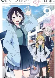 尾守つみきと奇日常。 raw 第01-09巻 [Omori Tsumiki to Kinichijo. vol 01-09]