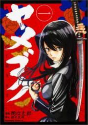 ヤメゴク～ヤクザやめて頂きます～ raw 第01-03巻 [Yamegoku – Yakuza Yamete Itadakimasu vol 01-03]