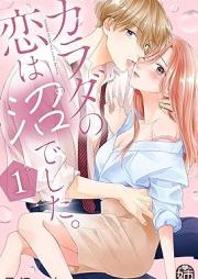 カラダの恋は沼でした。raw 第01巻