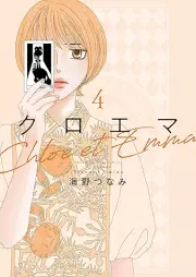 クロエマ raw 第01-04巻 [Kuroema vol 01-04]