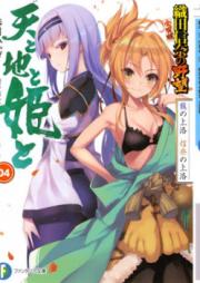 [Novel] 織田信奈の野望 全国版 天と地と姫と raw 第01-05巻 [Ten to Chi to Hime to vol 01-05]