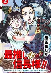 最推しは信長様！！～タイムスリップしたので、戦国時代で推し活はじめました！～ raw 第01-02巻
