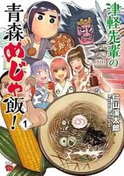 津軽先輩の青森めじゃ飯！ raw 第01巻 [Tsugaru senpai no aomori mejameshi vol 01]