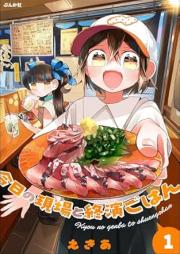 今日の現場と終演ごはん raw 第01巻 [Kyo no genba to oengohan vol 01]