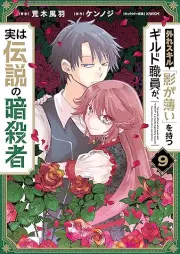 外れスキル「影が薄い」を持つギルド職員が、実は伝説の暗殺者 raw 第01-09巻 [Hazure Sukiru Kage ga Usui o Motsu Girudo shokuin ga Jitsu wa Densetsu no Ansatsusha vol 01-09]