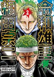 令和雄王 相田宗二 raw 第01-03巻 [Reiwa Yu O Aida Soji vol 01-03]