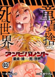 アンビバレント～童貞を捨てたら死ぬ世界～ raw 第01-03巻 [Anbibarento Dotei o sutetara shinu sekai vol 01-03]