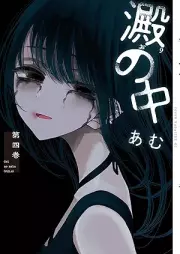 澱の中 raw 第01-04巻 [Ori No Naka vol 01-04]