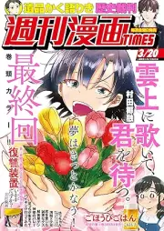 週刊漫画TIMES 2026年03月20号 [Manga Times 2026-03-20]