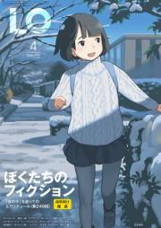 コミックエルオー 2026年04月号 [Comic LO 2026-04]