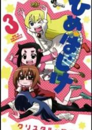 ひめはじけ raw 第01-03巻 [Hime Hajike vol 01-03]