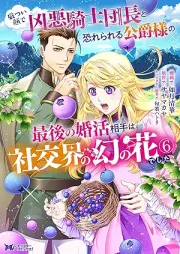厳つい顔で凶悪騎士団長と恐れられる公爵様の最後の婚活相手は社交界の幻の花でした raw 第01-06巻 [Ikatsui Kao De Kyoaku Kishi Dancho to Osorerareru Koshaku Sama No Saigo No Kon Katsu Aite Ha Shako Kai No Maboroshi No Hanadeshita vol 01-06]