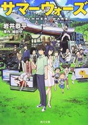 [Novel] サマーウォーズ [Summer Wars]