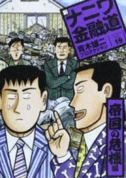 新ナニワ金融道 外伝 raw 第01-04巻 [Shin Naniwa Kinyuudou Gaiden vol 01-04]