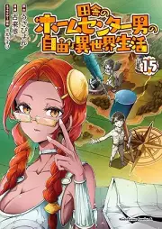 田舎のホームセンター男の自由な異世界生活 raw 第01-15巻 [Inaka no Homu Senta Otoko no Jiyu na Isekai Seikatsu vol 01-15]