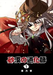 砂漠の道化師 raw 第01巻 [Sabaku no Dokeshi vol 01]