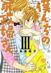 僕んちの家政婦さん raw 第01-03巻 [Bokunchi no Kaseifusan vol 01-03]